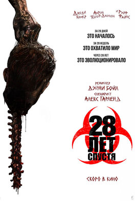 28 лет спустя