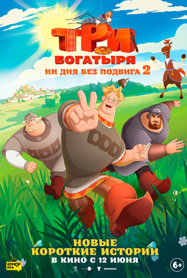 Три богатыря. Ни дня без подвига 2