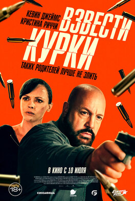 Взвести курки