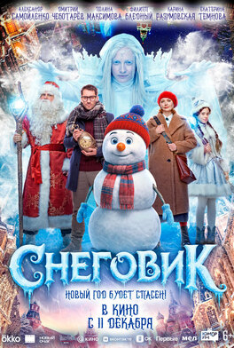 Снеговик