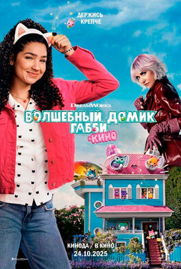 Волшебный домик Габби в кино