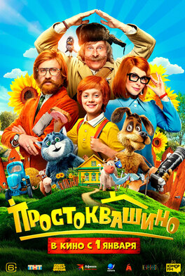 Простоквашино