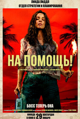 На помощь! 3D