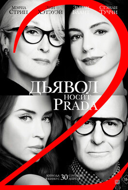 Дьявол носит Prada 2