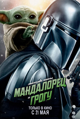 Мандалорец и Грогу 3D