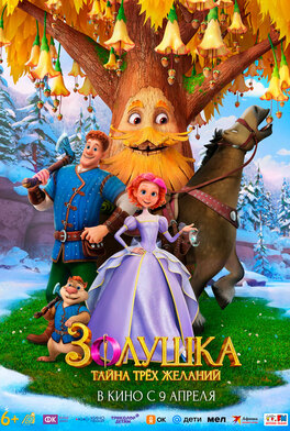 Золушка. Тайна трёх желаний