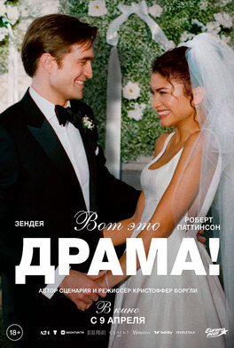 Вот это драма!