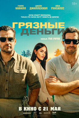 Грязные деньги