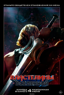 Властелины вселенной