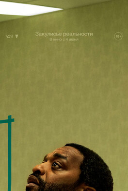 Закулисье реальности