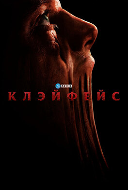 Клэйфейс