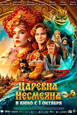 Царевна Несмеяна
