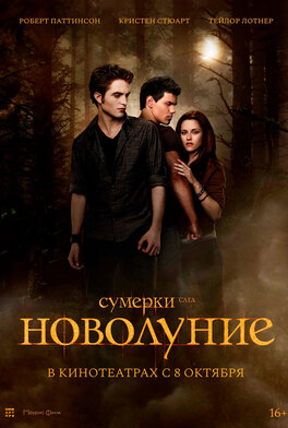 Сумерки. Сага. Новолуние
