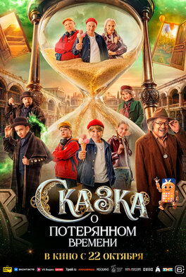 Сказка о потерянном времени